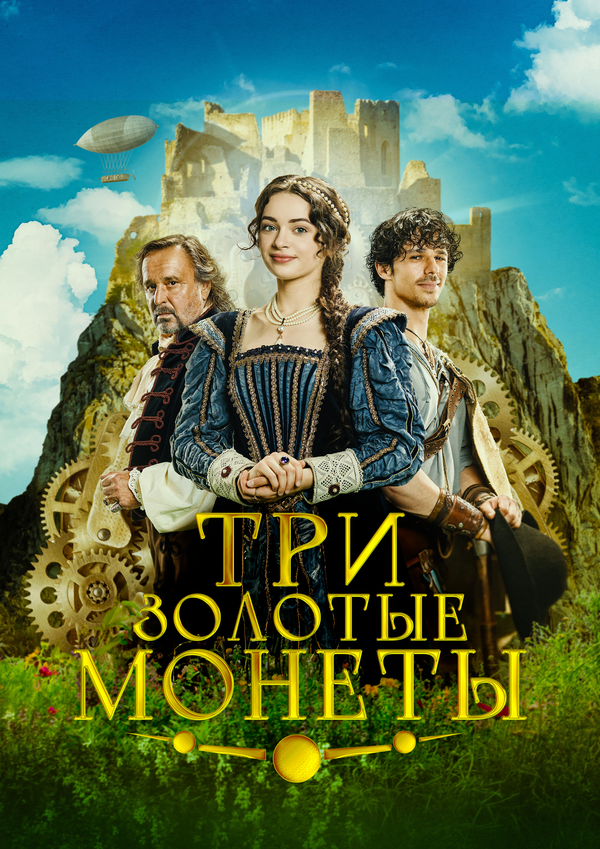 Три золотые монеты сериал 2023 смотреть онлайн бесплатно в хорошем качестве HD
